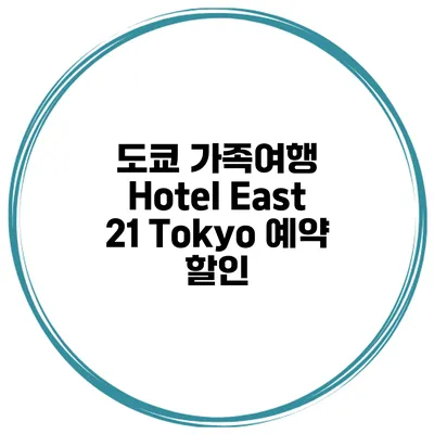 도쿄 가족여행 Hotel East 21 Tokyo 예약 할인