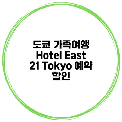도쿄 가족여행 Hotel East 21 Tokyo 예약 할인