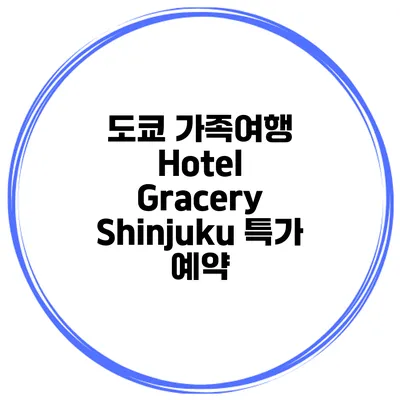 도쿄 가족여행 Hotel Gracery Shinjuku 특가 예약