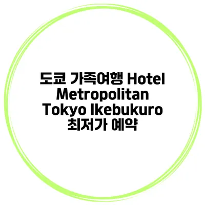도쿄 가족여행 Hotel Metropolitan Tokyo Ikebukuro 최저가 예약