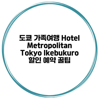 도쿄 가족여행 Hotel Metropolitan Tokyo Ikebukuro 할인 예약 꿀팁