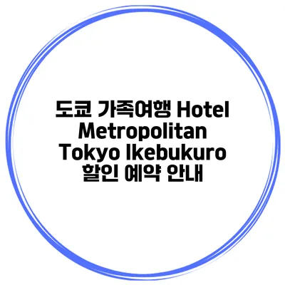 도쿄 가족여행 Hotel Metropolitan Tokyo Ikebukuro 할인 예약 안내