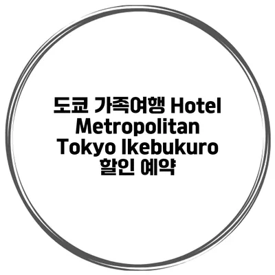 도쿄 가족여행 Hotel Metropolitan Tokyo Ikebukuro 할인 예약