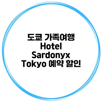 도쿄 가족여행 Hotel Sardonyx Tokyo 예약 할인