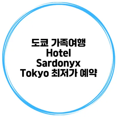 도쿄 가족여행 Hotel Sardonyx Tokyo 최저가 예약