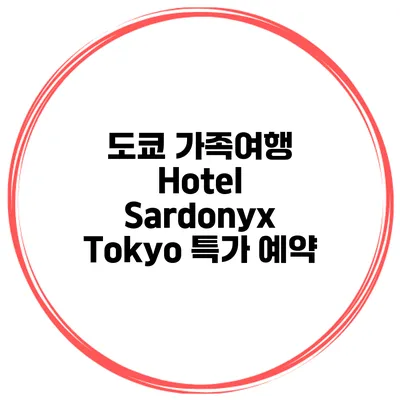 도쿄 가족여행 Hotel Sardonyx Tokyo 특가 예약
