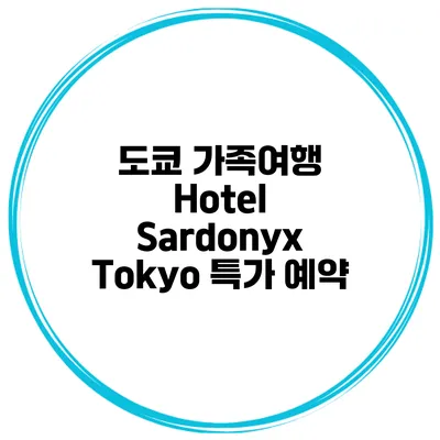 도쿄 가족여행 Hotel Sardonyx Tokyo 특가 예약