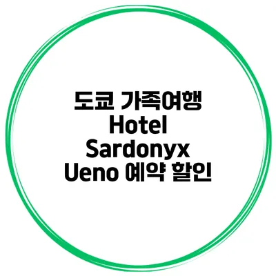 도쿄 가족여행 Hotel Sardonyx Ueno 예약 할인