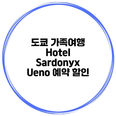 도쿄 가족여행 Hotel Sardonyx Ueno 예약 할인