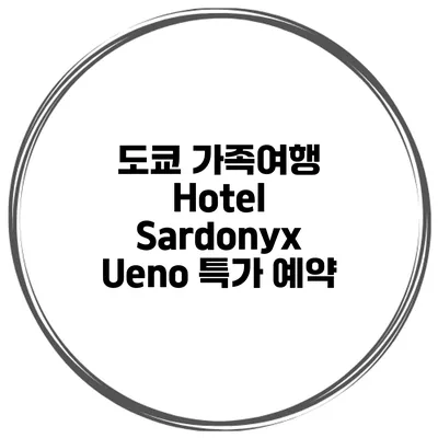도쿄 가족여행 Hotel Sardonyx Ueno 특가 예약