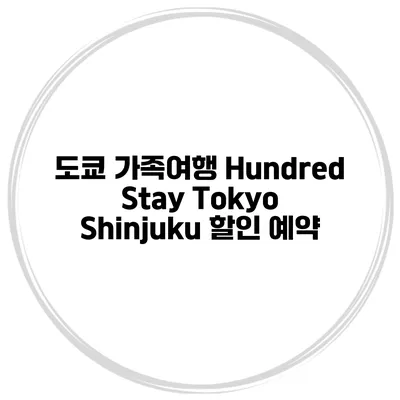 도쿄 가족여행 Hundred Stay Tokyo Shinjuku 할인 예약
