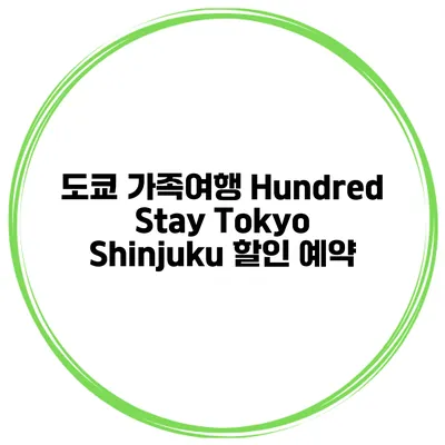 도쿄 가족여행 Hundred Stay Tokyo Shinjuku 할인 예약