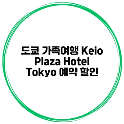 도쿄 가족여행 Keio Plaza Hotel Tokyo 예약 할인