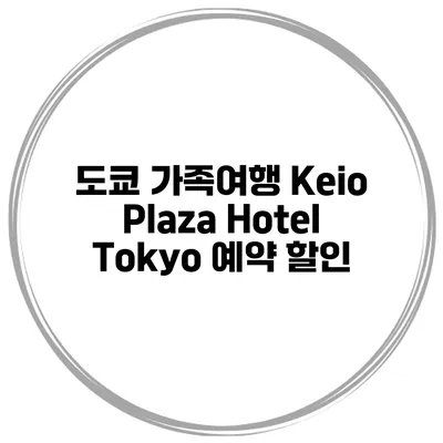 도쿄 가족여행 Keio Plaza Hotel Tokyo 예약 할인
