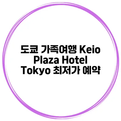 도쿄 가족여행 Keio Plaza Hotel Tokyo 최저가 예약
