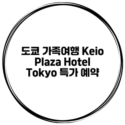 도쿄 가족여행 Keio Plaza Hotel Tokyo 특가 예약
