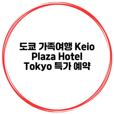 도쿄 가족여행 Keio Plaza Hotel Tokyo 특가 예약