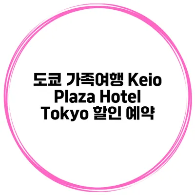 도쿄 가족여행 Keio Plaza Hotel Tokyo 할인 예약
