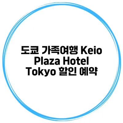 도쿄 가족여행 Keio Plaza Hotel Tokyo 할인 예약