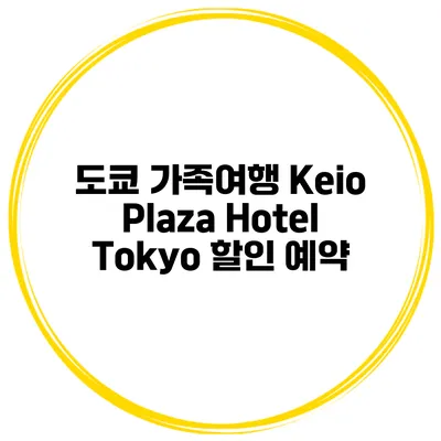 도쿄 가족여행 Keio Plaza Hotel Tokyo 할인 예약