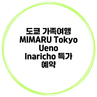 도쿄 가족여행 MIMARU Tokyo Ueno Inaricho 특가 예약