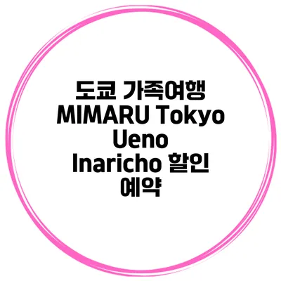 도쿄 가족여행 MIMARU Tokyo Ueno Inaricho 할인 예약