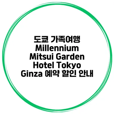 도쿄 가족여행 Millennium Mitsui Garden Hotel Tokyo Ginza 예약 할인 안내