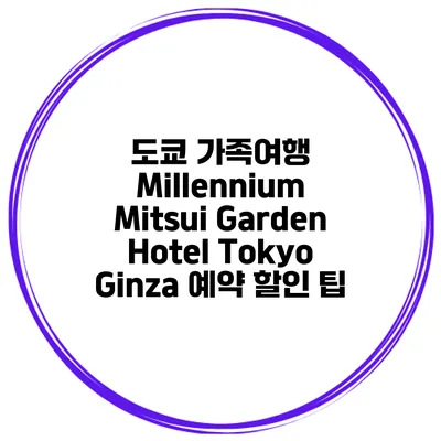 도쿄 가족여행 Millennium Mitsui Garden Hotel Tokyo Ginza 예약 할인 팁