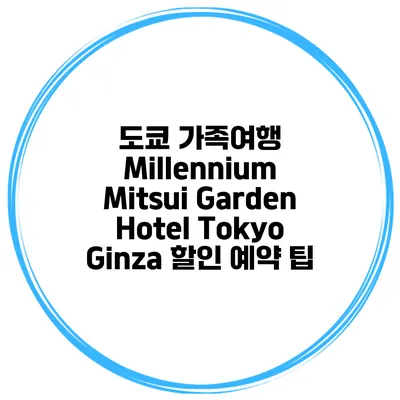 도쿄 가족여행 Millennium Mitsui Garden Hotel Tokyo Ginza 할인 예약 팁