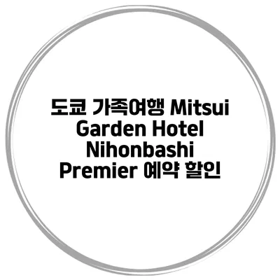 도쿄 가족여행 Mitsui Garden Hotel Nihonbashi Premier 예약 할인