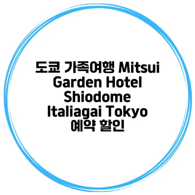 도쿄 가족여행 Mitsui Garden Hotel Shiodome Italiagai Tokyo 예약 할인