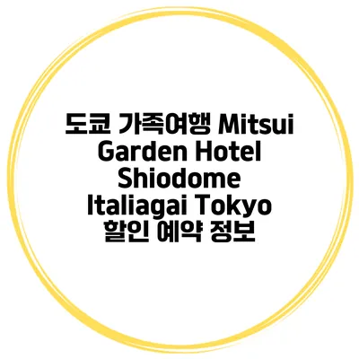 도쿄 가족여행 Mitsui Garden Hotel Shiodome Italiagai Tokyo 할인 예약 정보