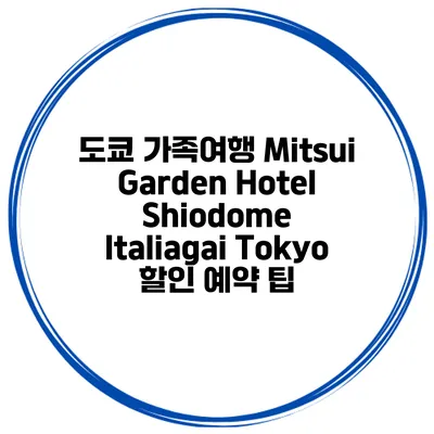 도쿄 가족여행 Mitsui Garden Hotel Shiodome Italiagai Tokyo 할인 예약 팁