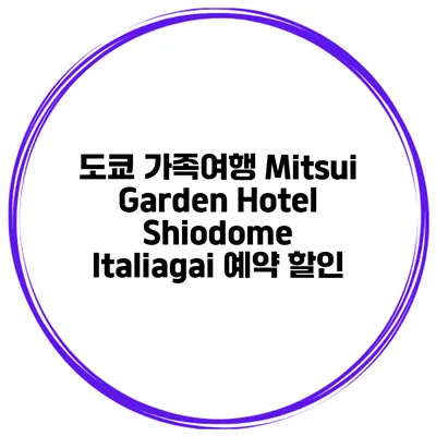 도쿄 가족여행 Mitsui Garden Hotel Shiodome Italiagai 예약 할인