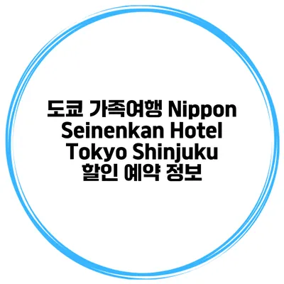 도쿄 가족여행 Nippon Seinenkan Hotel Tokyo Shinjuku 할인 예약 정보