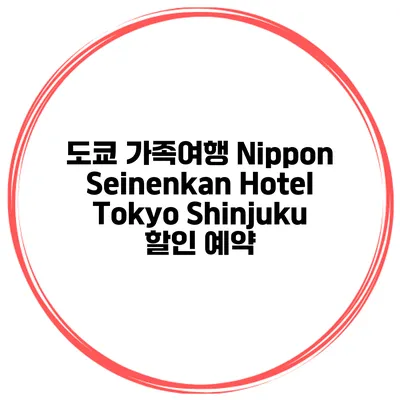 도쿄 가족여행 Nippon Seinenkan Hotel Tokyo Shinjuku 할인 예약
