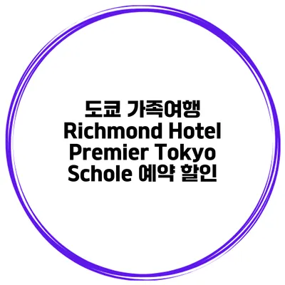 도쿄 가족여행 Richmond Hotel Premier Tokyo Schole 예약 할인