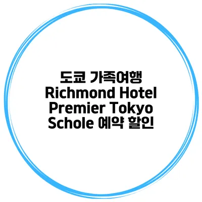 도쿄 가족여행 Richmond Hotel Premier Tokyo Schole 예약 할인