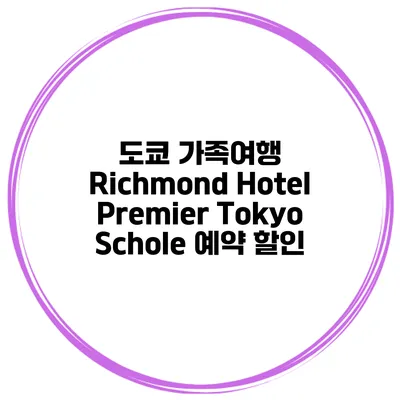 도쿄 가족여행 Richmond Hotel Premier Tokyo Schole 예약 할인