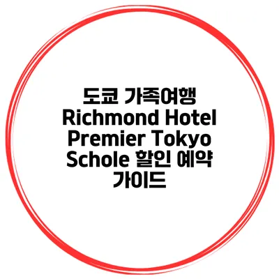 도쿄 가족여행 Richmond Hotel Premier Tokyo Schole 할인 예약 가이드