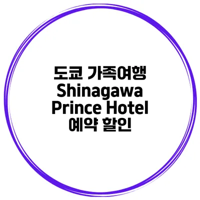 도쿄 가족여행 Shinagawa Prince Hotel 예약 할인