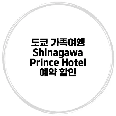 도쿄 가족여행 Shinagawa Prince Hotel 예약 할인