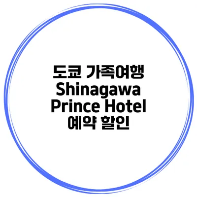 도쿄 가족여행 Shinagawa Prince Hotel 예약 할인
