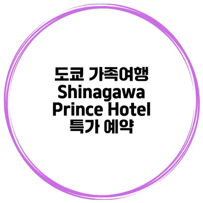 도쿄 가족여행 Shinagawa Prince Hotel 특가 예약