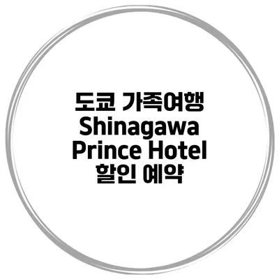 도쿄 가족여행 Shinagawa Prince Hotel 할인 예약