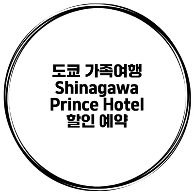 도쿄 가족여행 Shinagawa Prince Hotel 할인 예약