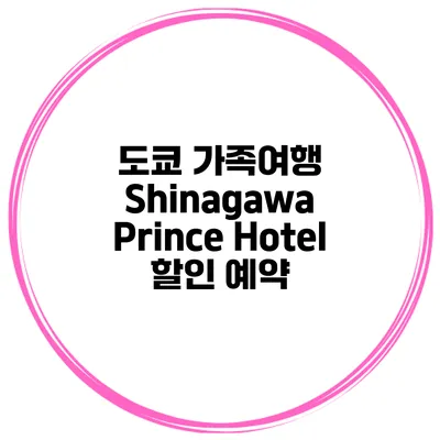 도쿄 가족여행 Shinagawa Prince Hotel 할인 예약