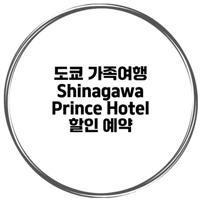 도쿄 가족여행 Shinagawa Prince Hotel 할인 예약