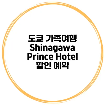 도쿄 가족여행 Shinagawa Prince Hotel 할인 예약