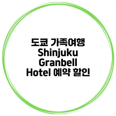 도쿄 가족여행 Shinjuku Granbell Hotel 예약 할인